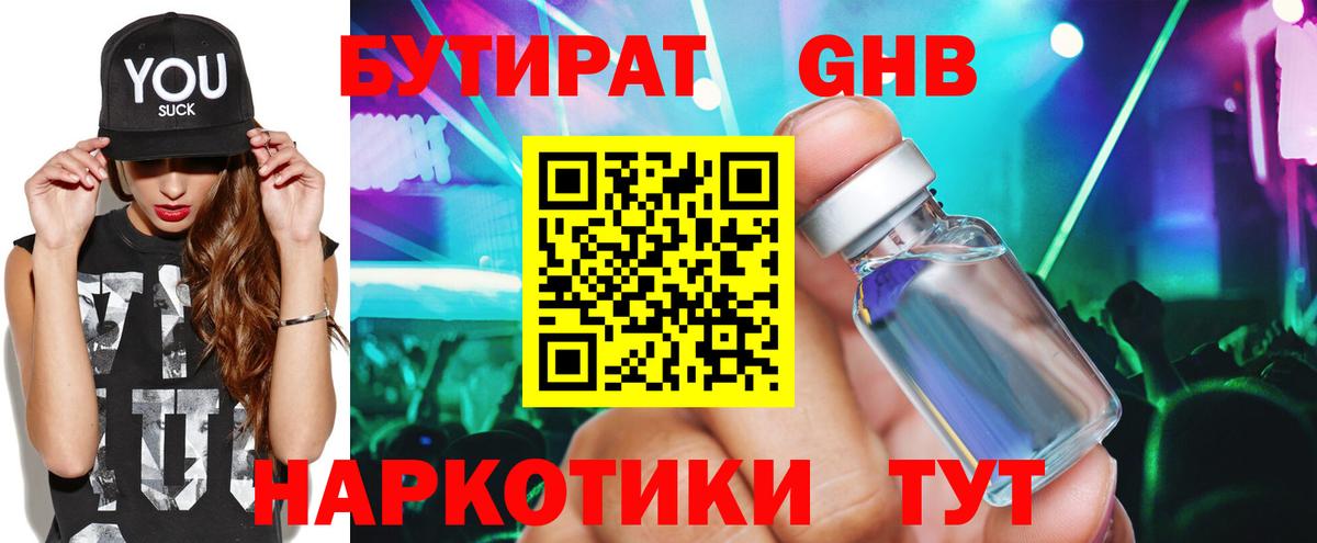 БУТИРАТ оксибутират Александров