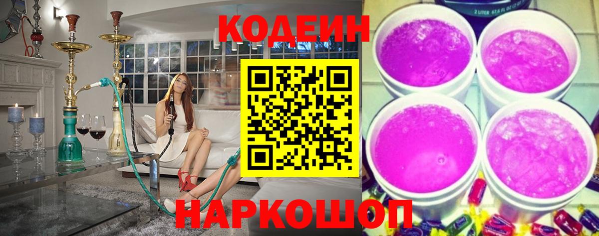 Codein напиток Lean (лин)  Вход с VPN  Александров 