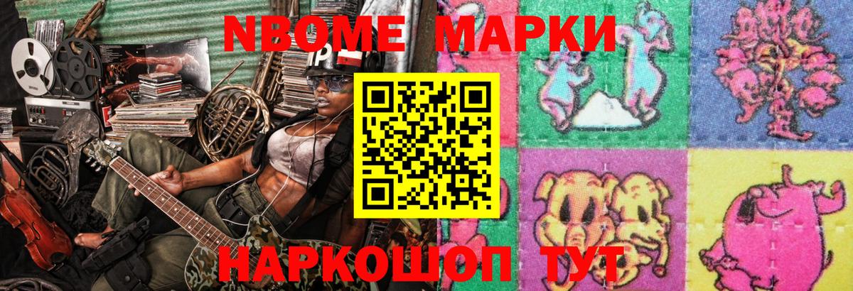 Марки N-bome 1,8мг Александров